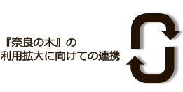 『奈良の木』の利用拡大に向けての連携