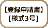 登録申請書[様式3号]