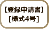 登録申請書[様式4号]