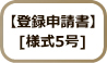 登録申請書[様式5号]