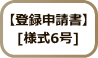 登録申請書[様式6号]