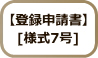 登録申請書[様式7号]