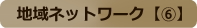 地域ネットワーク