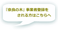 『奈良の木』事業者登録をされる方はこちらへ