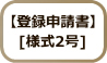 登録申請書[様式2号]