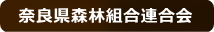 奈良県森林組合連合会