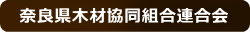 奈良県木材協同組合連合会