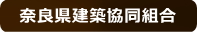 奈良県建築協同組合