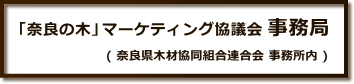 「奈良の木」マーケティング協議会 事務局