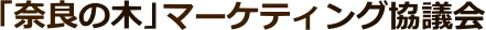 「奈良の木」マーケティング協議会