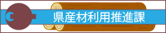 県産材利用推進課