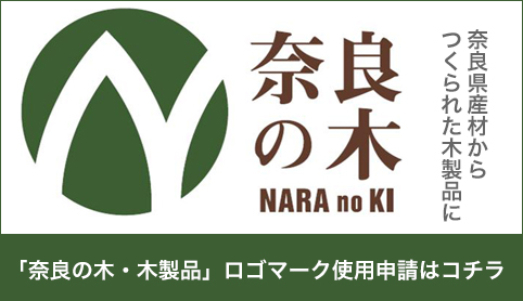 「奈良の木・木製品」ロゴマーク使用申請はコチラ