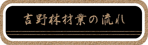 吉野林材業の流れ